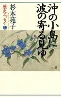 杉本苑子歴史エッセイ