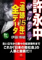 許永中「追跡15年」全データ（小学館文庫）
