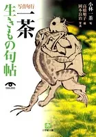写真句行 一茶生きもの句帖（小学館文庫）