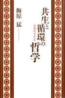 共生と循環の哲学 永遠を生きる