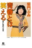 青春とは笑える 思い出の’70年代（小学館文庫）