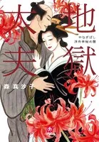 地獄太夫 やなぎばし浮舟亭秘め暦（小学館文庫）