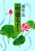 新版聖徳太子