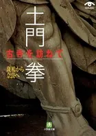 土門拳 古寺を訪ねて