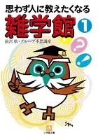 雑学館