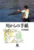 川からの手紙（小学館文庫）