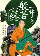 一休さんの般若心経（小学館文庫）
