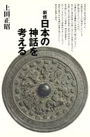 新修 日本の神話を考える