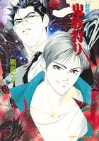 封殺鬼シリーズ