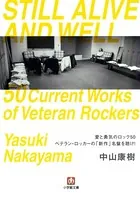 愛と勇気のロック50 ベテラン・ロッカーの「新作」名盤を聴け！（小学館文庫）