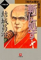 斬に処す-甲州遊侠伝（小学館文庫）