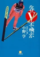 なぜV字で飛ぶか（小学館文庫）