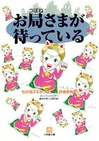 お局さまが待っている（小学館文庫）