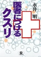 医者につけるクスリ（小学館文庫）