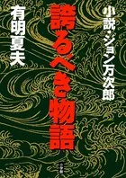誇るべき物語 小説・ジョン万次郎