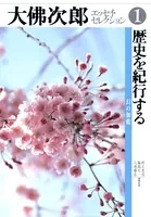 大佛次郎エッセイ・セレクション