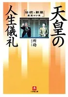 天皇の人生儀礼（小学館文庫）