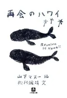再会のハワイ（小学館文庫）