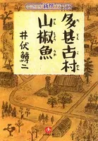 多甚古村 山椒魚（小学館文庫）