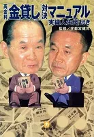 高金利「金貸し」対決マニュアル （小学館文庫）