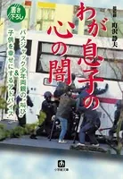 わが息子の心の闇 バスジャック少年両親の「叫び」＆子どもを幸せにするアドバイス（小学館文庫）