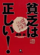 貧乏は正しい！