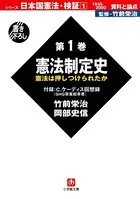 日本国憲法・検証