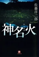 神名火（小学館文庫）