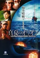 真夏のオリオン（小学館文庫）