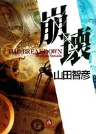 崩壊（小学館文庫）