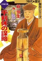 千利休の謀略（小学館文庫）