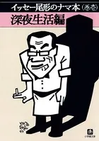 イッセー尾形のナマ本