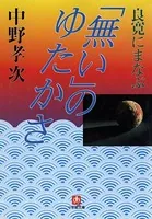 良寛にまなぶ「無い」のゆたかさ（小学館文庫）