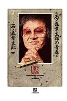 石ノ森章太郎の青春（小学館文庫）