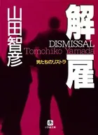 解雇・男たちのリストラ（小学館文庫）
