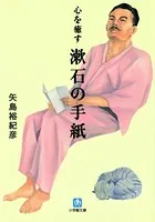 心を癒す 漱石の手紙（小学館文庫）
