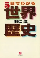 5日でわかる世界歴史（小学館文庫）