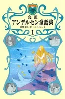 完訳 アンデルセン童話集