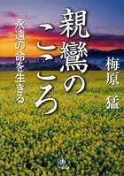 親鸞のこころ 永遠の命を生きる（小学館文庫）
