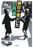 土門拳 腕白小僧がいた（小学館文庫）