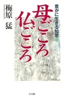 豊かに生きる知恵 母ごころ 仏ごころ