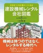 建設機械レンタル会社図鑑 未来をつくる仕事がここにある