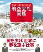 航空会社図鑑 未来をつくる仕事がここにある