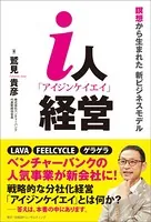i人経営 瞑想から生まれた 新ビジネスモデル