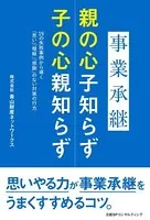 事業承継 親の心子知らず 子の心親知らず
