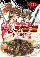 武志のサイキョー飯！【合本版】