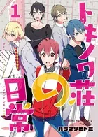 トキノワ荘の日常（単話）