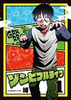 ゾンビフルライフ（単話）