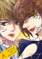 ネガティブ ビューティ ナルシスト（単話）