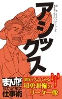 アシックス ［まんがで学ぶ 成功企業の仕事術］